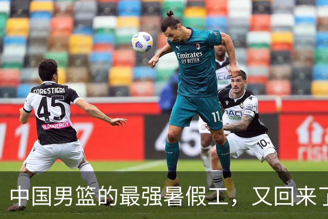 中国男篮的最强暑假工，又回来了