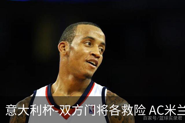 意大利杯-双方门将各救险 AC米兰主场平国际米兰