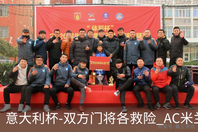 意大利杯-双方门将各救险 AC米兰主场平国际米兰