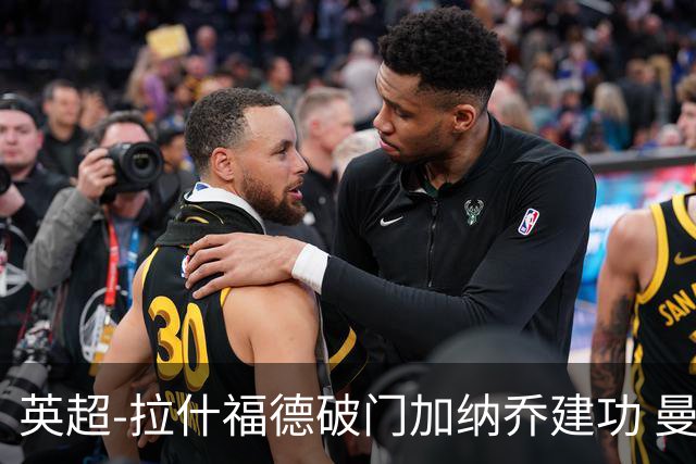 英超-拉什福德破门加纳乔建功 曼联3-0南安普顿