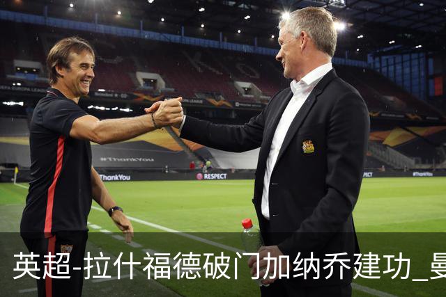 英超-拉什福德破门加纳乔建功 曼联3-0南安普顿